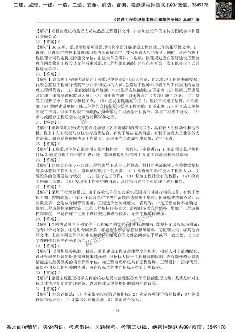 监理工程师《建设工程监理基本理论和相关法规》真题汇编（2022-2024）_监理工程师_2025监理工程师_2025年监理工程师SVIP_2025年监理概论法规SVIP