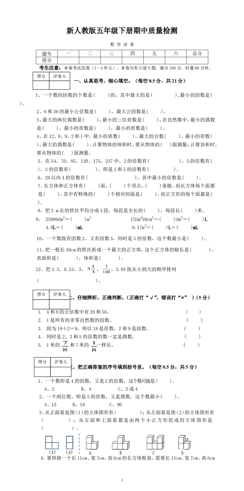 新人教版五年级数学下册期中试卷(6)_小学1-6年级全部试卷_数学_五年级_3-10-4、小学五年级数学下册_3-10-4-2、练习题、作业、试题、试卷_人教版_期中测试卷
