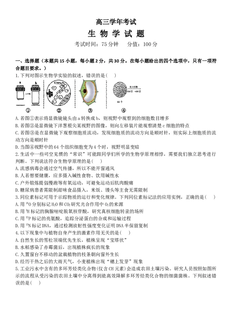 黑龙江省牡丹江市普通高中协同发展共同体2023-2024学年高三下学期第一次模拟生物试题_2024年4月_01按日期_24号_2024届黑龙江省牡丹江协同发展共同体高三下第一次模拟