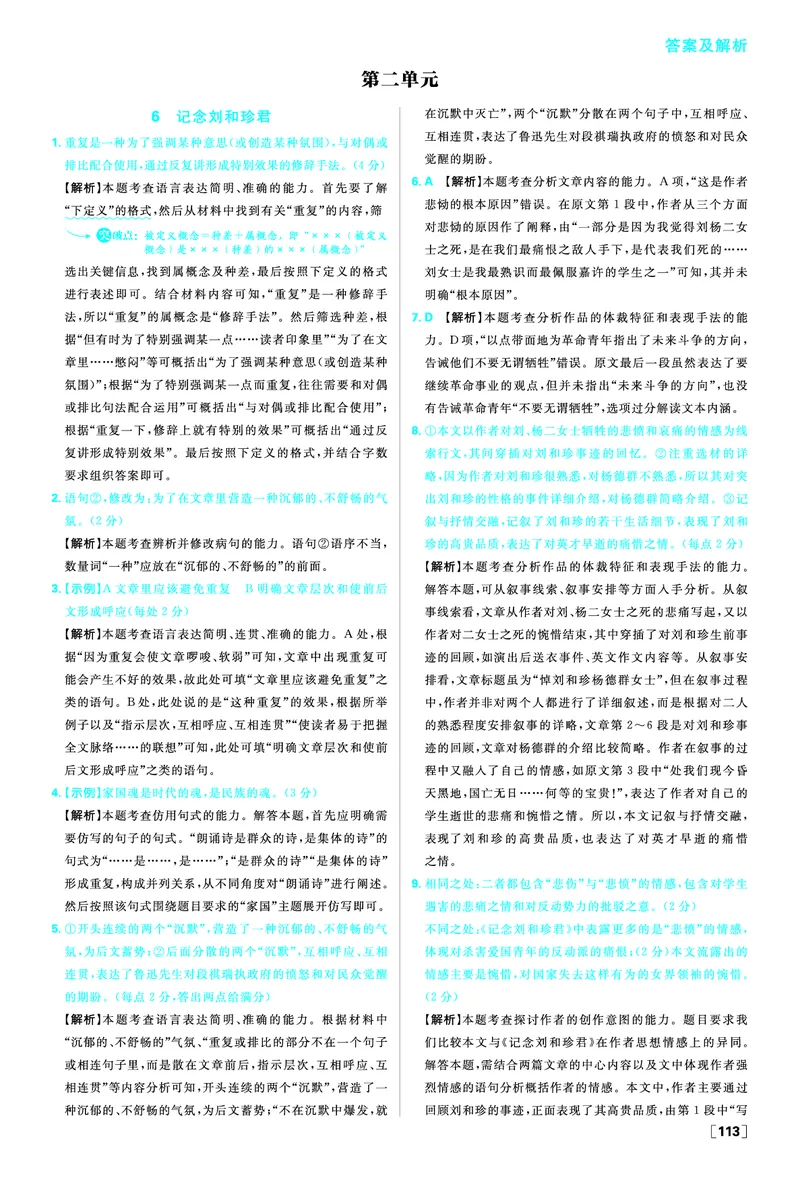 第二单元_2026版高中必刷题_语文_2026版高中必刷春语文选修中_答案语文选修中