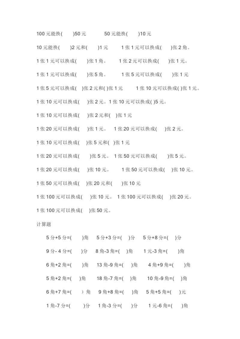 小学一年级元角分专项练习题_小学1-6年级全部试卷_数学_一年级_3-6-4、小学一年级数学下册_3-6-4-2、练习题、作业、试题、试卷_通用