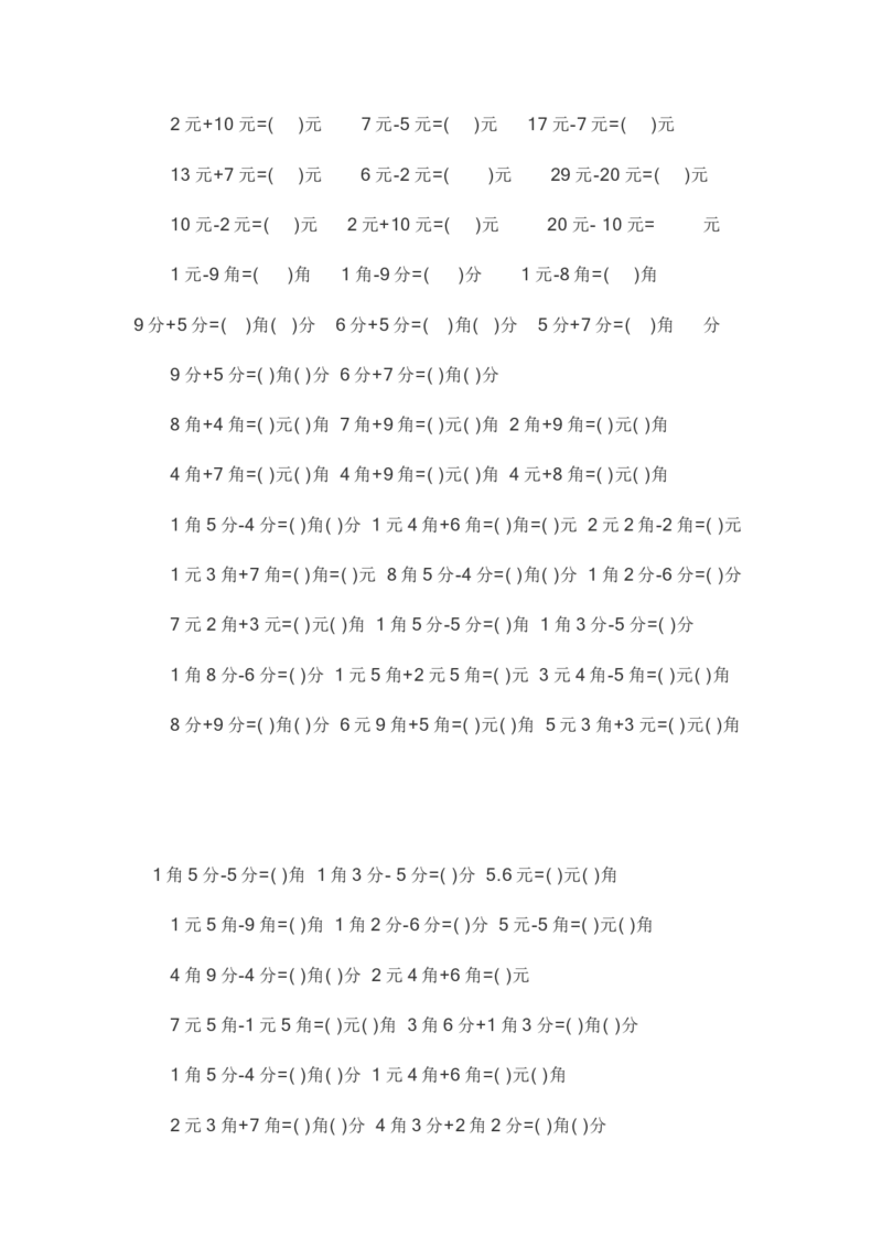 小学一年级元角分专项练习题_小学1-6年级全部试卷_数学_一年级_3-6-4、小学一年级数学下册_3-6-4-2、练习题、作业、试题、试卷_通用