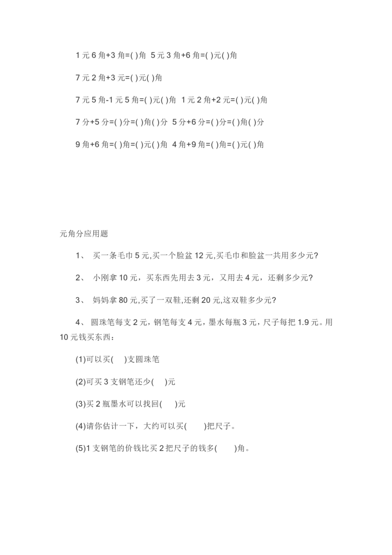 小学一年级元角分专项练习题_小学1-6年级全部试卷_数学_一年级_3-6-4、小学一年级数学下册_3-6-4-2、练习题、作业、试题、试卷_通用