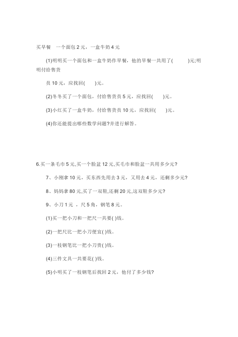 小学一年级元角分专项练习题_小学1-6年级全部试卷_数学_一年级_3-6-4、小学一年级数学下册_3-6-4-2、练习题、作业、试题、试卷_通用