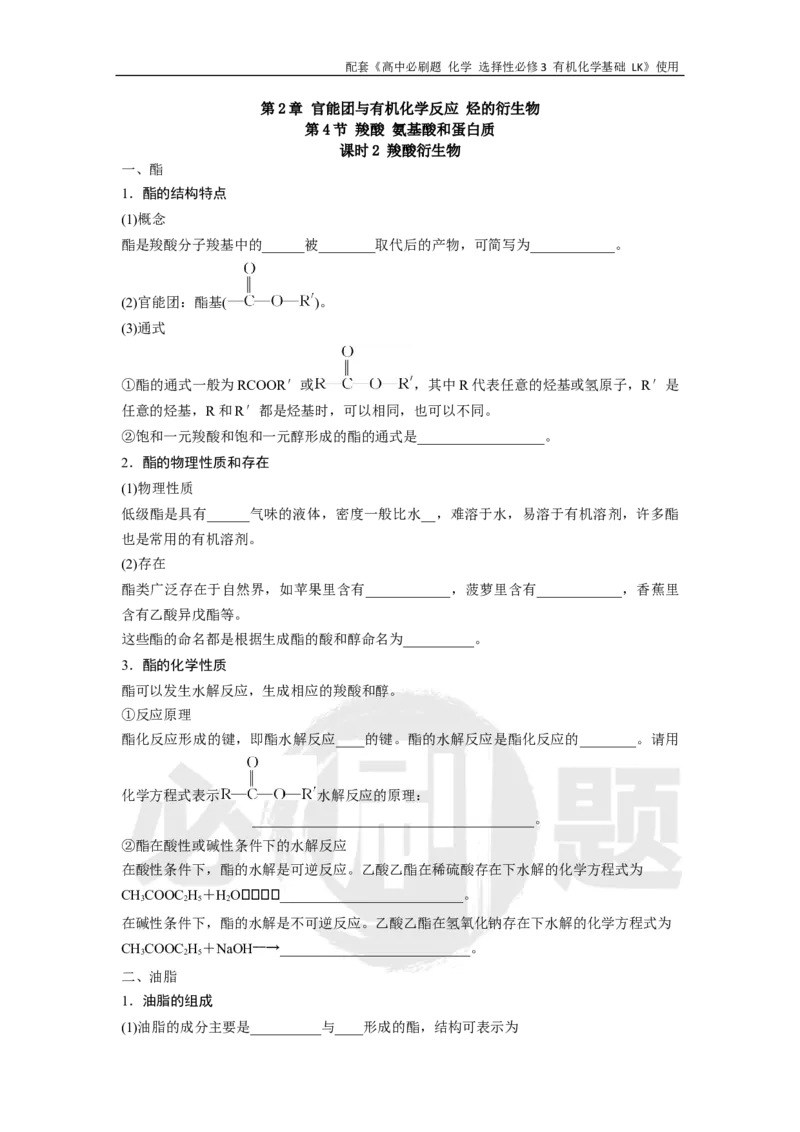 第2章第4节课时2羧酸衍生物_化学_2026版高中必刷题化学《鲁科》_26春化学-鲁科-选择性必修三_化学选修3LK_电子预习卡