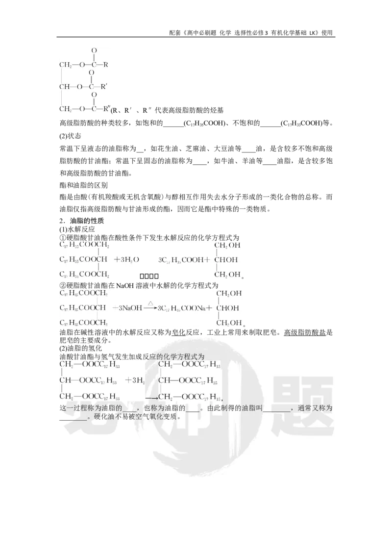 第2章第4节课时2羧酸衍生物_化学_2026版高中必刷题化学《鲁科》_26春化学-鲁科-选择性必修三_化学选修3LK_电子预习卡