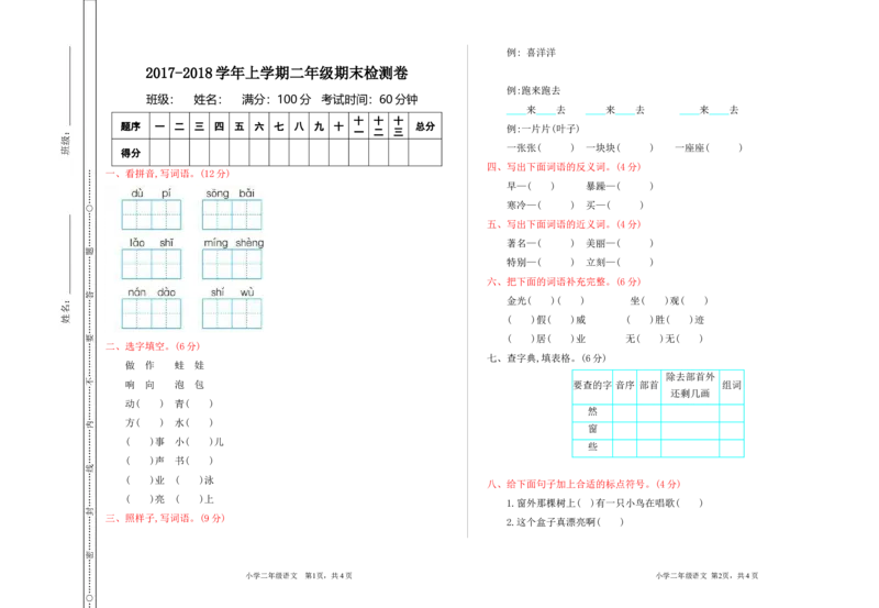 新部编语文小学二年级上册上期末检测卷_小学1-6年级全部试卷_语文_二年级_3-7-1、小学二年级语文上册_3-7-1-2、练习题、作业、试题、试卷_部编（人教）版_期末测试卷