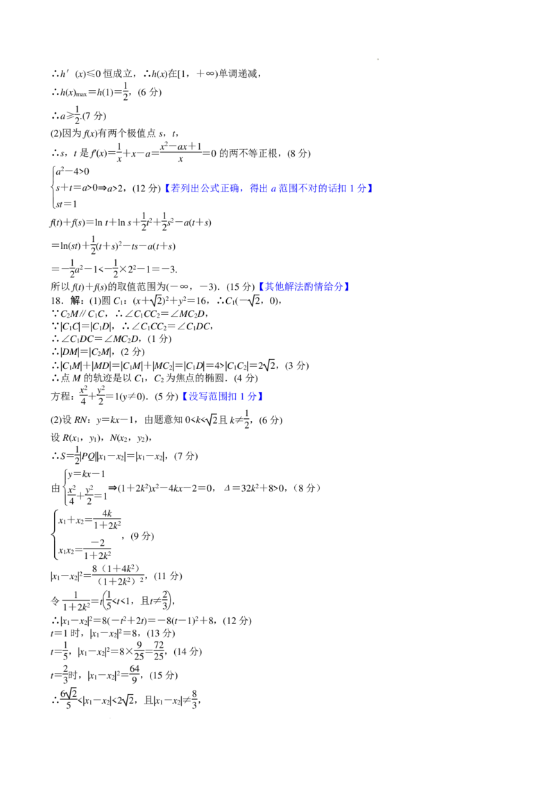 高三数学评分细则（山东2月份联考）(1)_2024年4月_01按日期_6号_2024届新结构高考数学合集_新高考19题（九省联考模式）数学合集140套