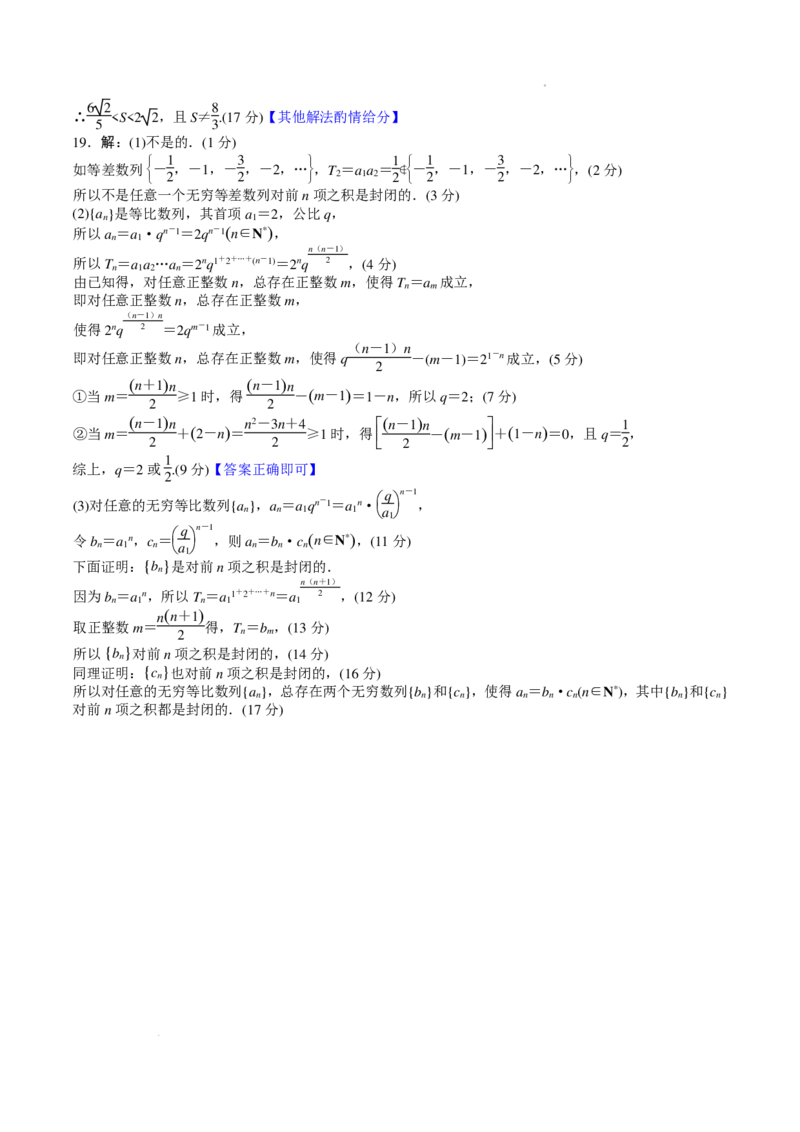 高三数学评分细则（山东2月份联考）(1)_2024年4月_01按日期_6号_2024届新结构高考数学合集_新高考19题（九省联考模式）数学合集140套