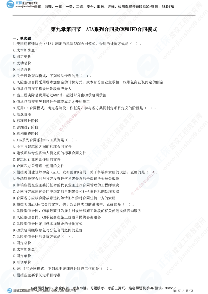 第九章第四节　AIA系列合同及CM和IPD合同模式_监理工程师_2025监理工程师_2025年监理工程师SVIP_2025年监理合同管理SVIP_01-精华文档✿电子教材✿历年真题_31-合同《精讲习题》JG