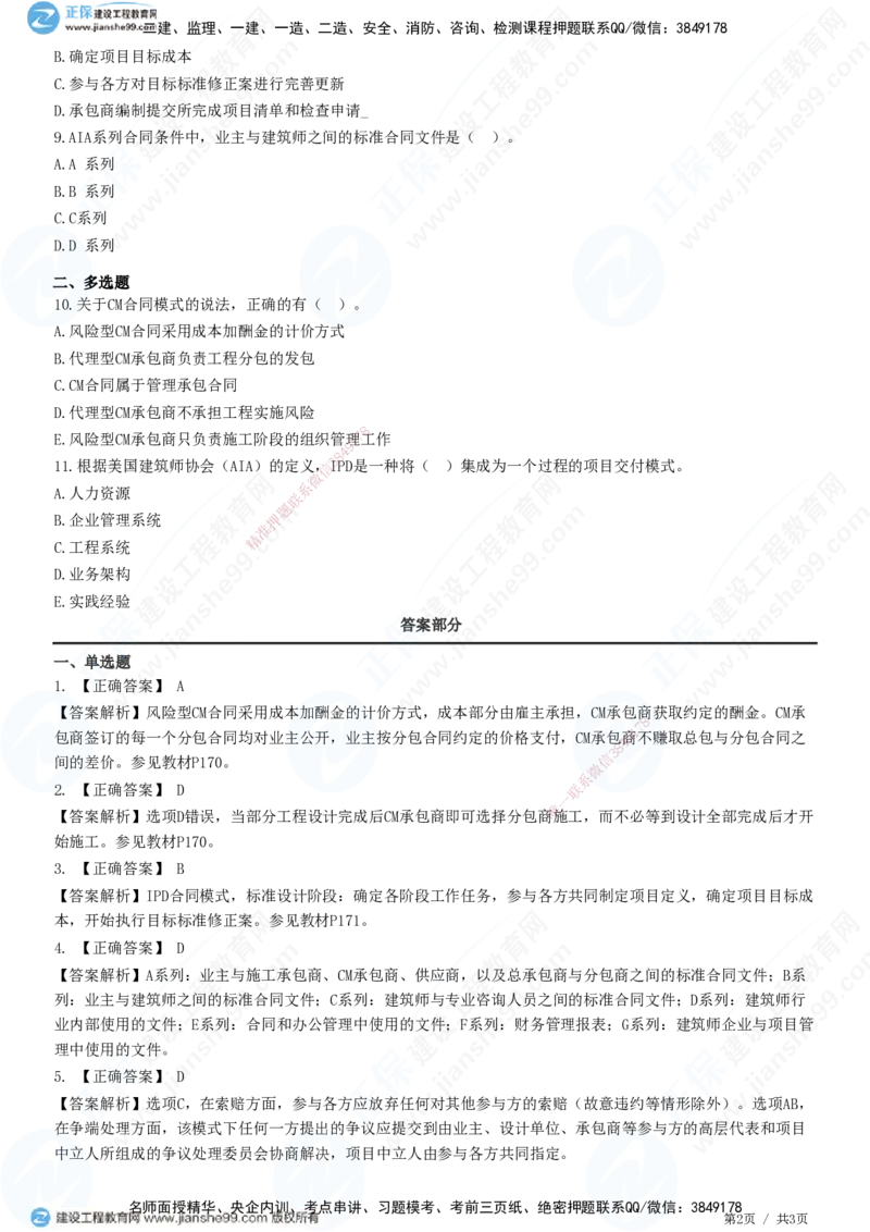 第九章第四节　AIA系列合同及CM和IPD合同模式_监理工程师_2025监理工程师_2025年监理工程师SVIP_2025年监理合同管理SVIP_01-精华文档✿电子教材✿历年真题_31-合同《精讲习题》JG