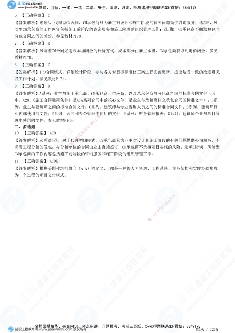 第九章第四节　AIA系列合同及CM和IPD合同模式_监理工程师_2025监理工程师_2025年监理工程师SVIP_2025年监理合同管理SVIP_01-精华文档✿电子教材✿历年真题_31-合同《精讲习题》JG