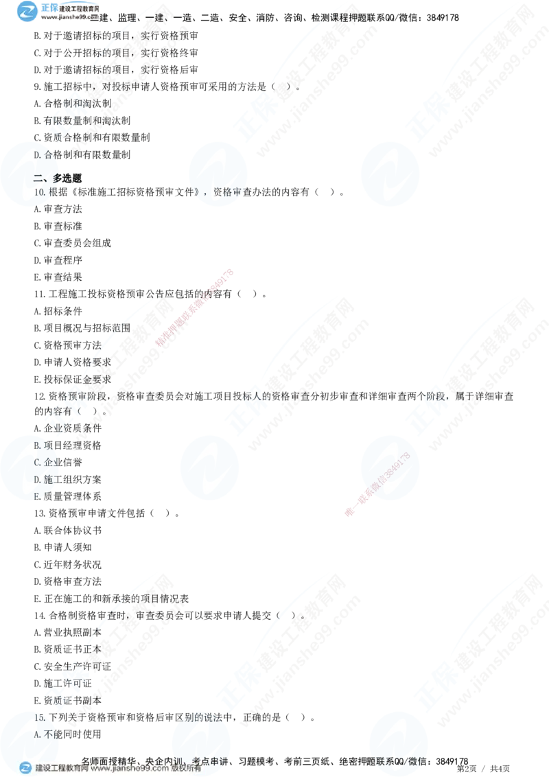 第三章第二节　投标人资格审查_监理工程师_2025监理工程师_2025年监理工程师SVIP_2025年监理合同管理SVIP_01-精华文档✿电子教材✿历年真题_31-合同《精讲习题》JG