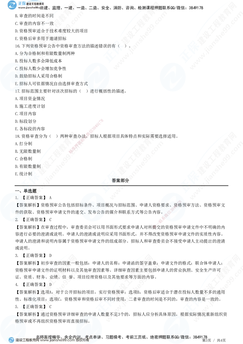 第三章第二节　投标人资格审查_监理工程师_2025监理工程师_2025年监理工程师SVIP_2025年监理合同管理SVIP_01-精华文档✿电子教材✿历年真题_31-合同《精讲习题》JG