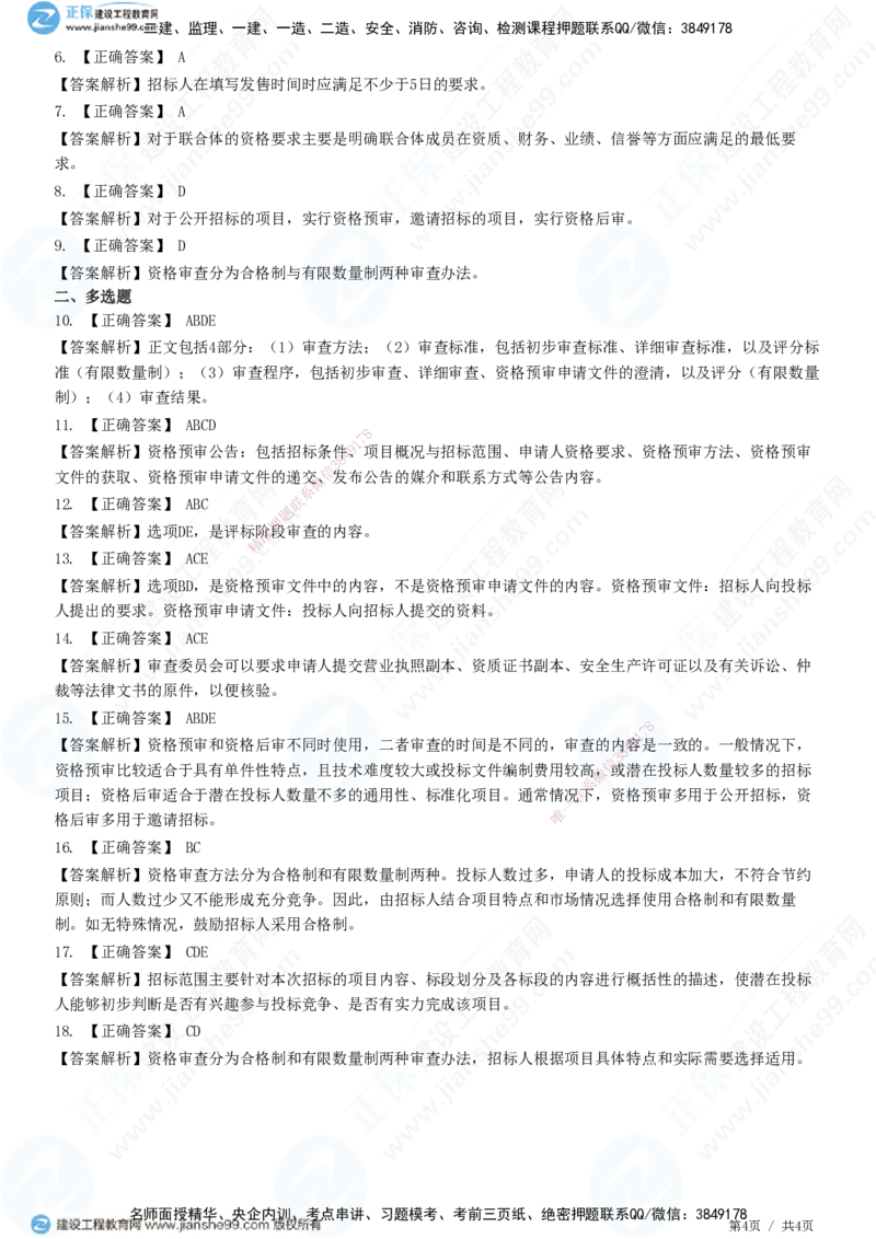 第三章第二节　投标人资格审查_监理工程师_2025监理工程师_2025年监理工程师SVIP_2025年监理合同管理SVIP_01-精华文档✿电子教材✿历年真题_31-合同《精讲习题》JG