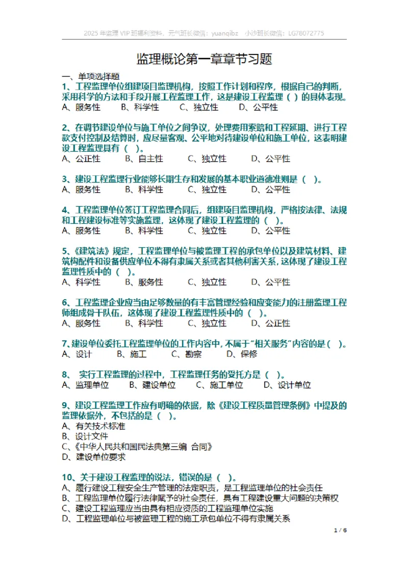 监理概论第一章章节题_监理工程师_2025监理工程师_2025年监理工程师SVIP_2025年监理概论法规SVIP_01-精华文档✿电子教材✿历年真题_18-法规《按章节训练题》SMR