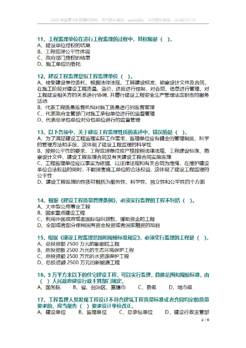 监理概论第一章章节题_监理工程师_2025监理工程师_2025年监理工程师SVIP_2025年监理概论法规SVIP_01-精华文档✿电子教材✿历年真题_18-法规《按章节训练题》SMR