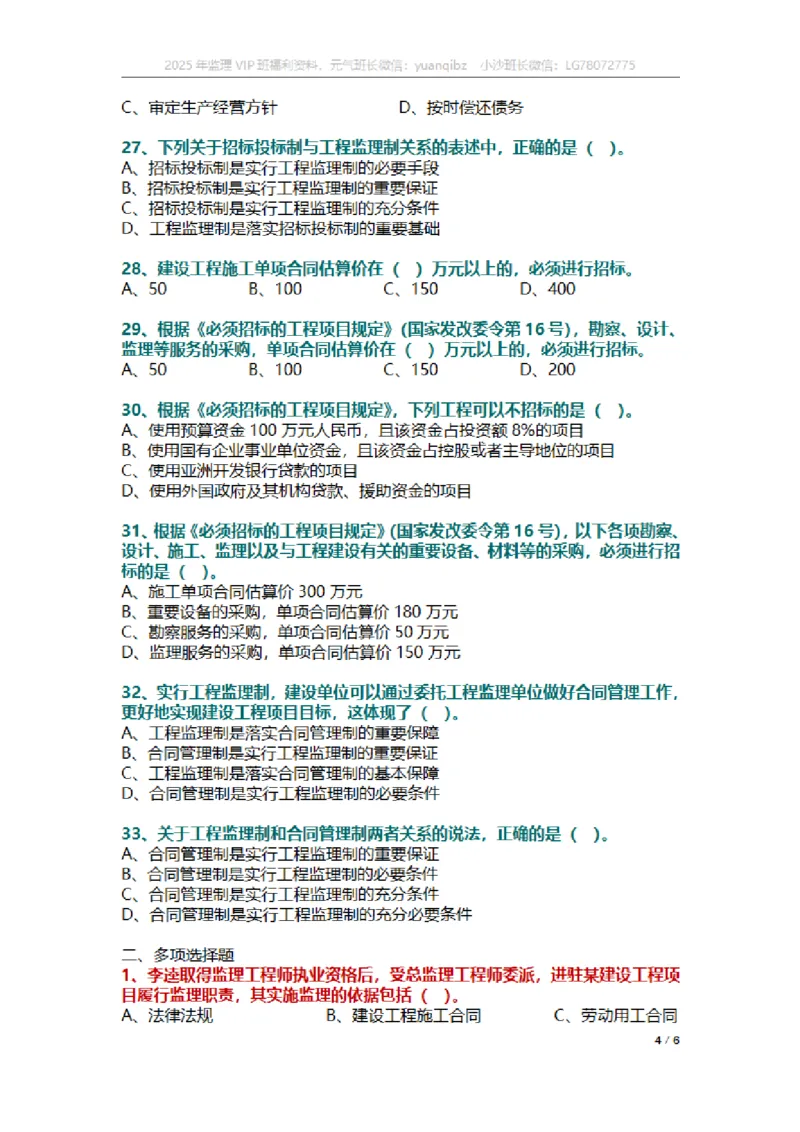 监理概论第一章章节题_监理工程师_2025监理工程师_2025年监理工程师SVIP_2025年监理概论法规SVIP_01-精华文档✿电子教材✿历年真题_18-法规《按章节训练题》SMR