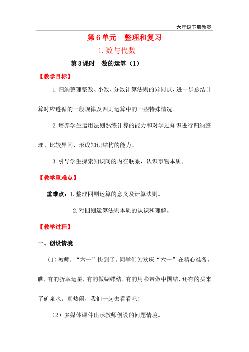第3课时数的运算（1）_小学1-6年级全部试卷_数学_六年级_3-11-4、小学六年级数学下册_3-11-4-3、课件、讲义、教案_2.人教版六（下）数学全册教案、导学案_电子教案_电子教案_1.数与代数