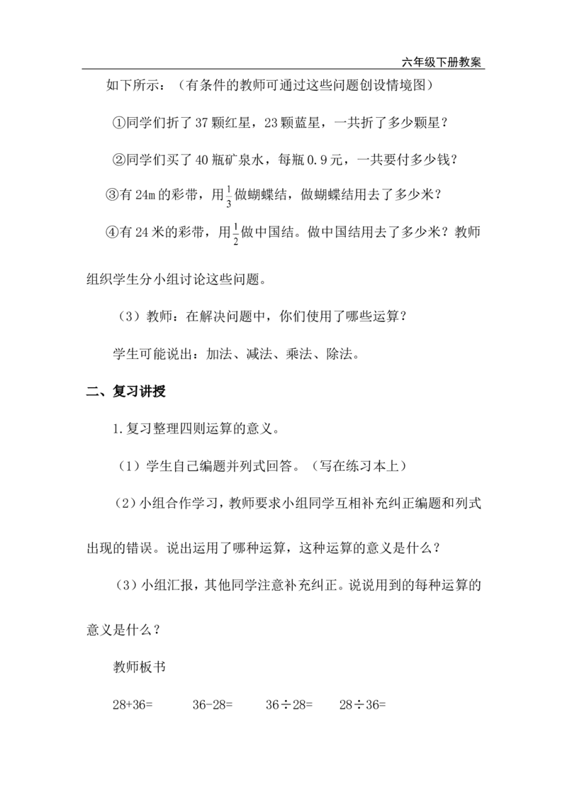 第3课时数的运算（1）_小学1-6年级全部试卷_数学_六年级_3-11-4、小学六年级数学下册_3-11-4-3、课件、讲义、教案_2.人教版六（下）数学全册教案、导学案_电子教案_电子教案_1.数与代数