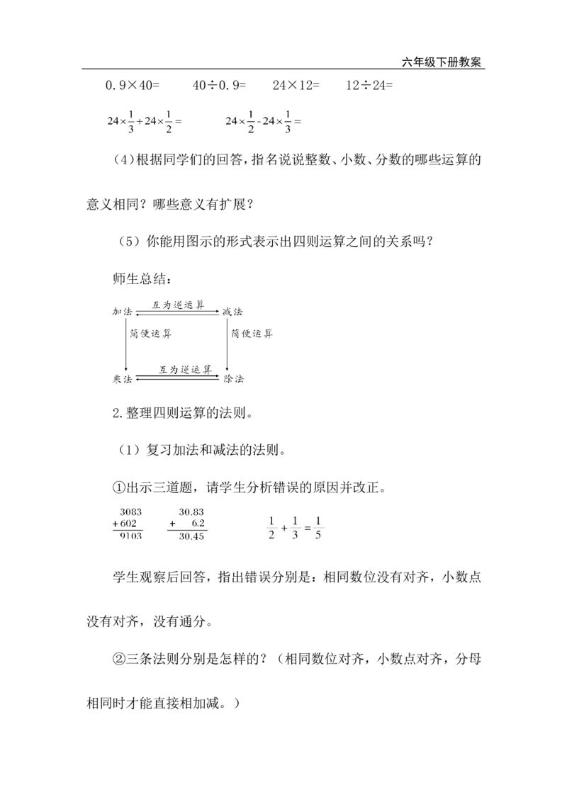第3课时数的运算（1）_小学1-6年级全部试卷_数学_六年级_3-11-4、小学六年级数学下册_3-11-4-3、课件、讲义、教案_2.人教版六（下）数学全册教案、导学案_电子教案_电子教案_1.数与代数