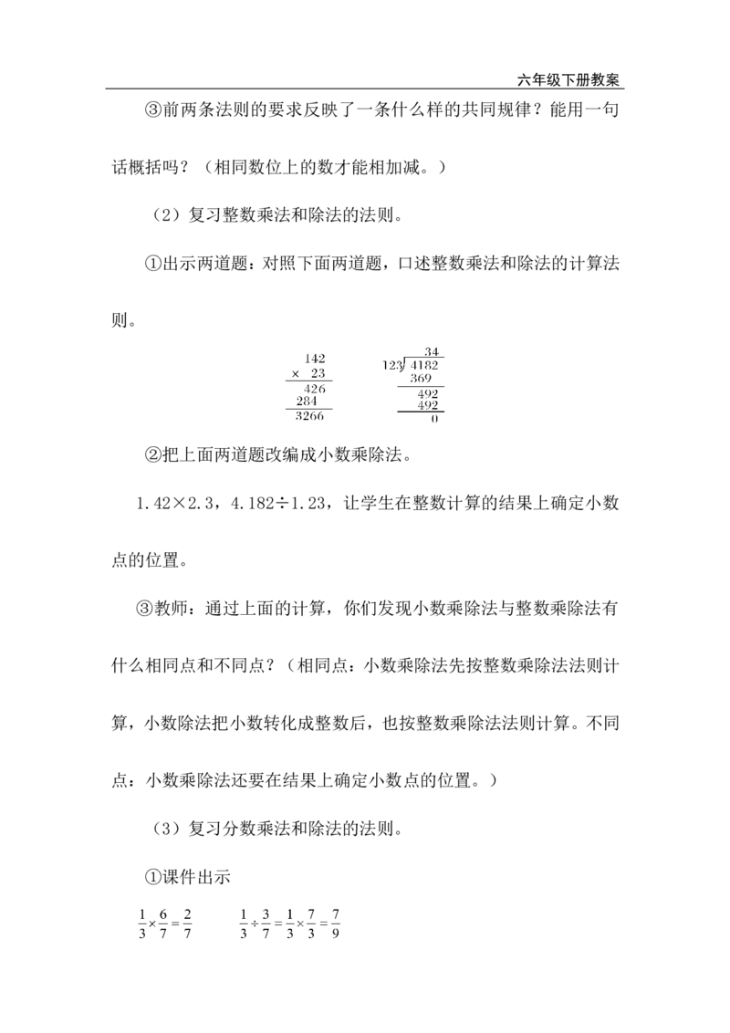 第3课时数的运算（1）_小学1-6年级全部试卷_数学_六年级_3-11-4、小学六年级数学下册_3-11-4-3、课件、讲义、教案_2.人教版六（下）数学全册教案、导学案_电子教案_电子教案_1.数与代数
