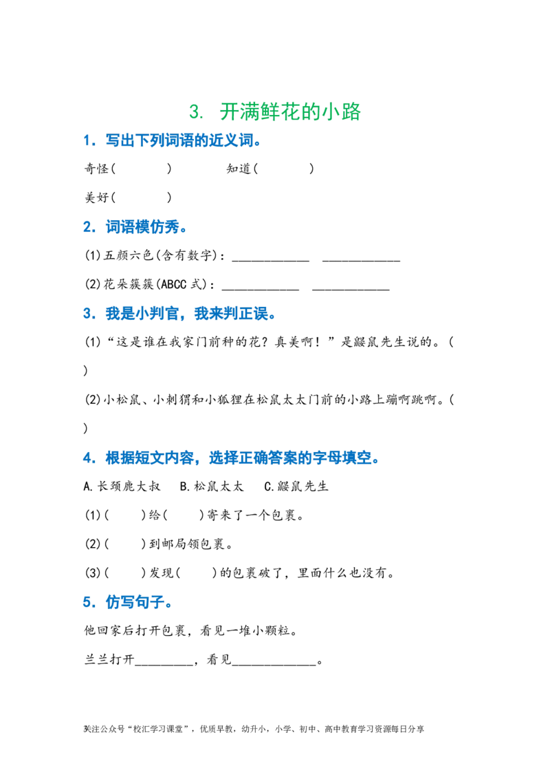 暑假作业部编版二年级下册语文每课习题汇总_小学1-6年级全部试卷_语文_二年级_3-7-2、小学二年级语文下册_3-7-2-2、练习题、作业、试题、试卷_部编（人教）版