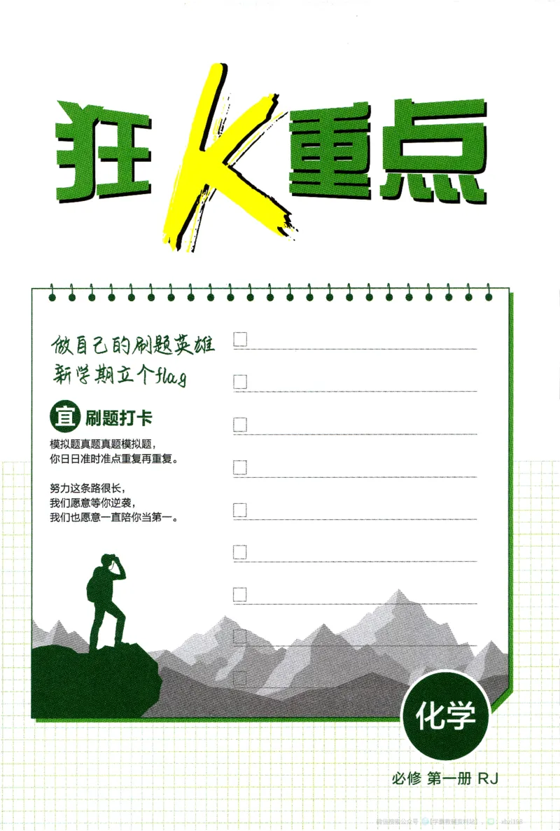 26版化学必刷题狂K重点（必修一）_化学_2026版高中必刷题化学《人教》_2026版高中必刷题化学必修一（人教版）