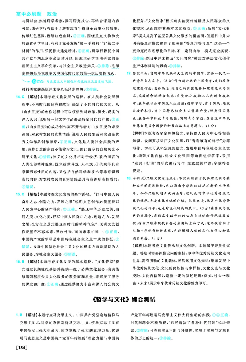 《哲学与文化》综合测试_2026版高中必刷题_政治_2026版高中必刷题政治必修4_2025秋高中必刷题政治必修4哲学与文化_图书答案