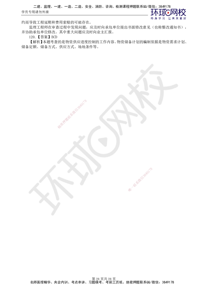 查缺补漏（一）_监理工程师_2025监理工程师_2025年监理工程师SVIP_2025年监理土建控制SVIP_03-习题精析✿实战特训✿模考通关_18-控制《查缺补漏卷》李娜HQ_讲义