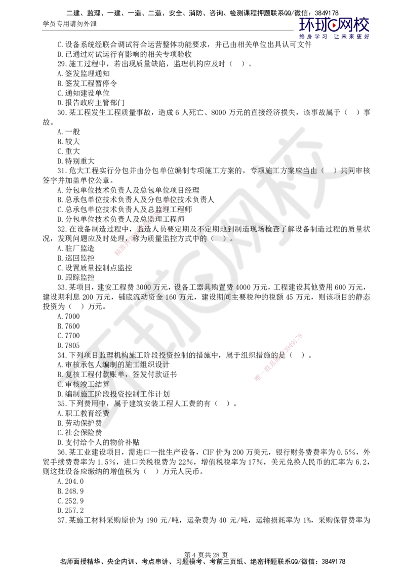 查缺补漏（一）_监理工程师_2025监理工程师_2025年监理工程师SVIP_2025年监理土建控制SVIP_03-习题精析✿实战特训✿模考通关_18-控制《查缺补漏卷》李娜HQ_讲义