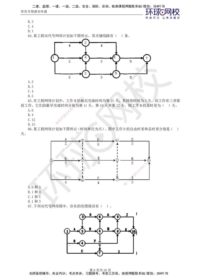 查缺补漏（一）_监理工程师_2025监理工程师_2025年监理工程师SVIP_2025年监理土建控制SVIP_03-习题精析✿实战特训✿模考通关_18-控制《查缺补漏卷》李娜HQ_讲义