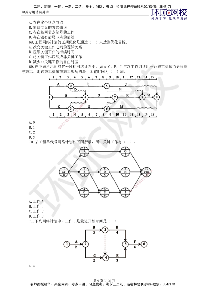 查缺补漏（一）_监理工程师_2025监理工程师_2025年监理工程师SVIP_2025年监理土建控制SVIP_03-习题精析✿实战特训✿模考通关_18-控制《查缺补漏卷》李娜HQ_讲义