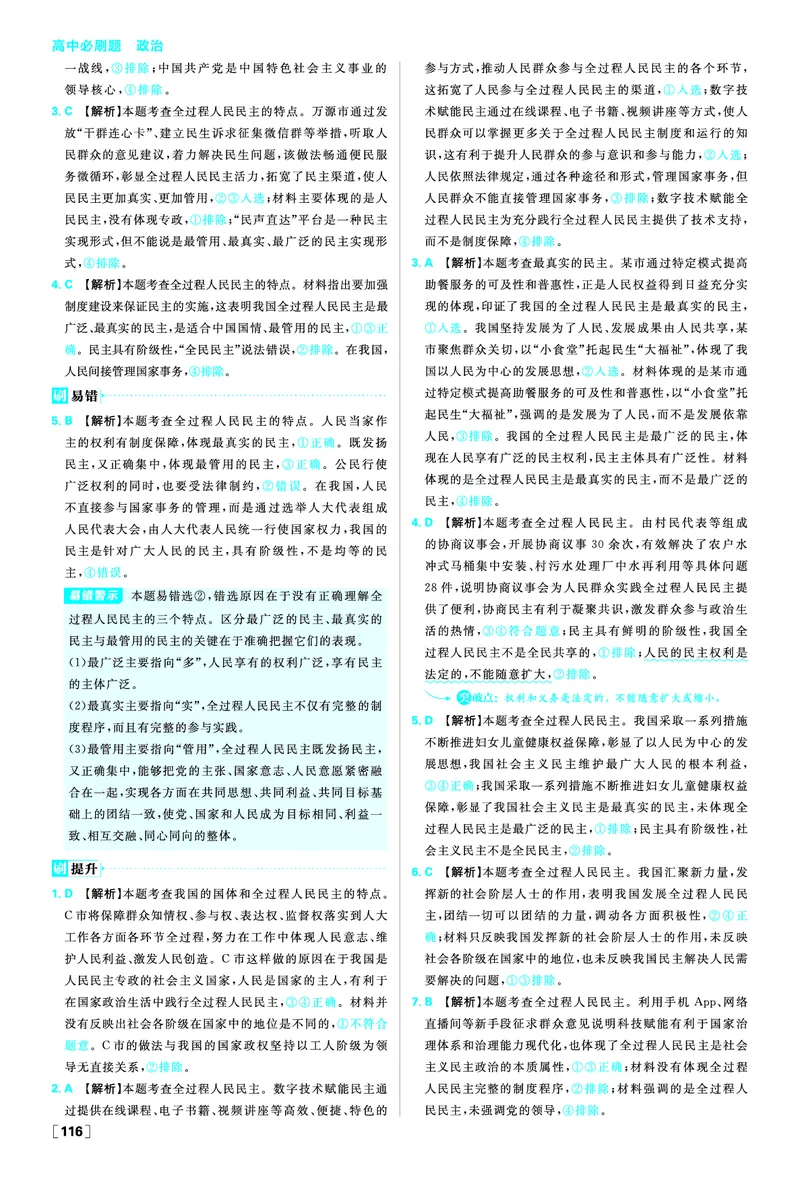 第四课人民民主专政的社会主义国家_2026版高中必刷题_政治_2026春高中必刷题政治必修3_答案政治必修3