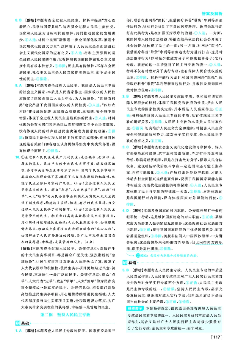 第四课人民民主专政的社会主义国家_2026版高中必刷题_政治_2026春高中必刷题政治必修3_答案政治必修3