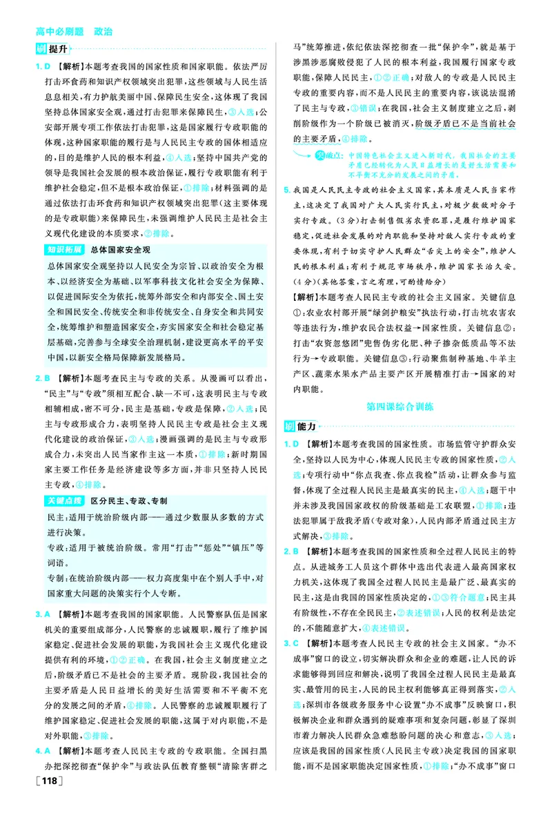 第四课人民民主专政的社会主义国家_2026版高中必刷题_政治_2026春高中必刷题政治必修3_答案政治必修3