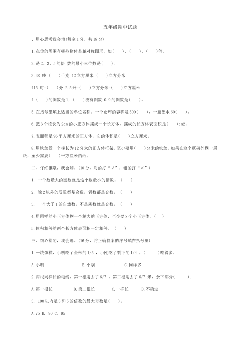 期中测试题A_小学1-6年级全部试卷_数学_五年级_3-10-4、小学五年级数学下册_3-10-4-2、练习题、作业、试题、试卷_冀教版_期中测试卷
