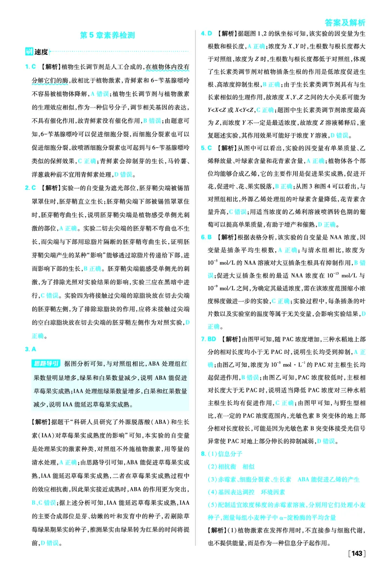 第5章植物生命活动的调节_生物_2026版高中必刷题生物人教版_2026版高中必刷题生物选修1RJ_2025秋高中必刷题生物学选择性必修1稳态与调节RJ不定项选择题模式_图书答案
