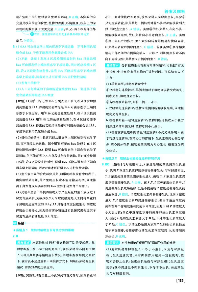 第5章植物生命活动的调节_生物_2026版高中必刷题生物人教版_2026版高中必刷题生物选修1RJ_2025秋高中必刷题生物学选择性必修1稳态与调节RJ不定项选择题模式_图书答案