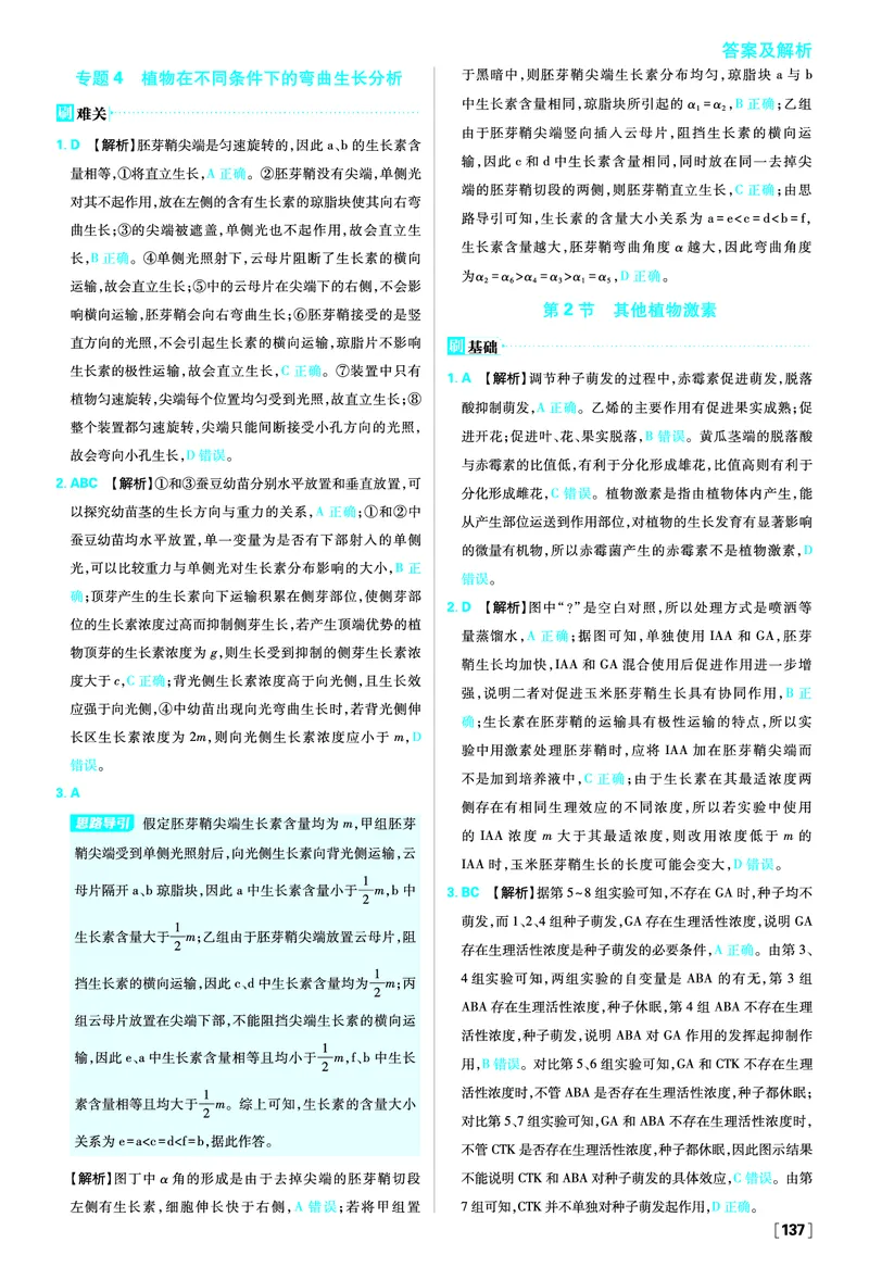 第5章植物生命活动的调节_生物_2026版高中必刷题生物人教版_2026版高中必刷题生物选修1RJ_2025秋高中必刷题生物学选择性必修1稳态与调节RJ不定项选择题模式_图书答案