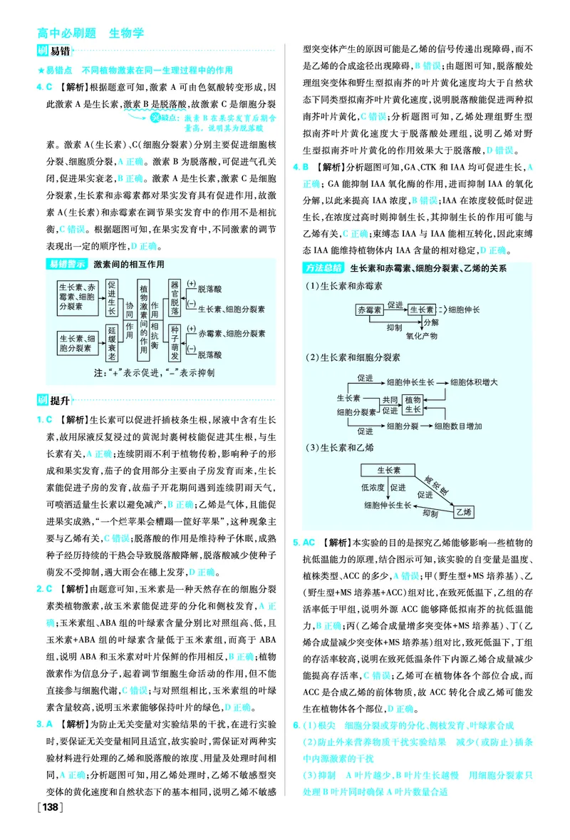 第5章植物生命活动的调节_生物_2026版高中必刷题生物人教版_2026版高中必刷题生物选修1RJ_2025秋高中必刷题生物学选择性必修1稳态与调节RJ不定项选择题模式_图书答案