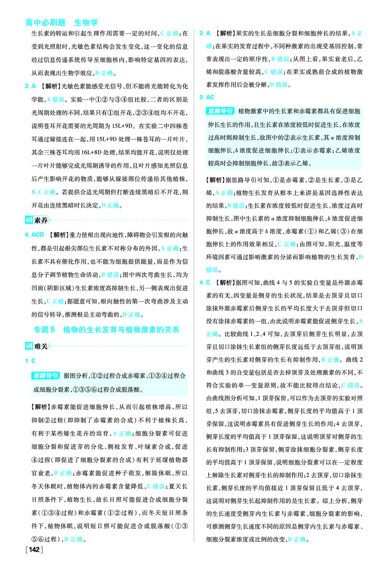 第5章植物生命活动的调节_生物_2026版高中必刷题生物人教版_2026版高中必刷题生物选修1RJ_2025秋高中必刷题生物学选择性必修1稳态与调节RJ不定项选择题模式_图书答案