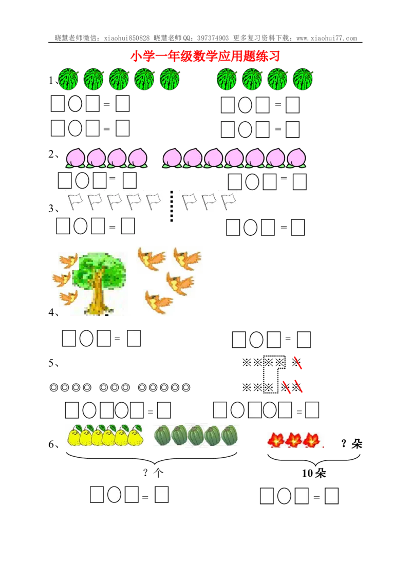 小学一年级上册-数学应用题练习_小学1-6年级全部试卷_数学_一年级_3-6-3、小学一年级数学上册_3-6-3-2、练习题、作业、试题、试卷_通用