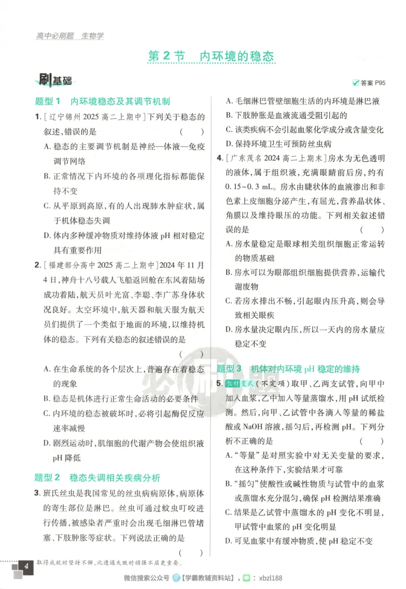 主书_生物_2026版高中必刷题生物人教版_2026版高中必刷题生物选修1RJ