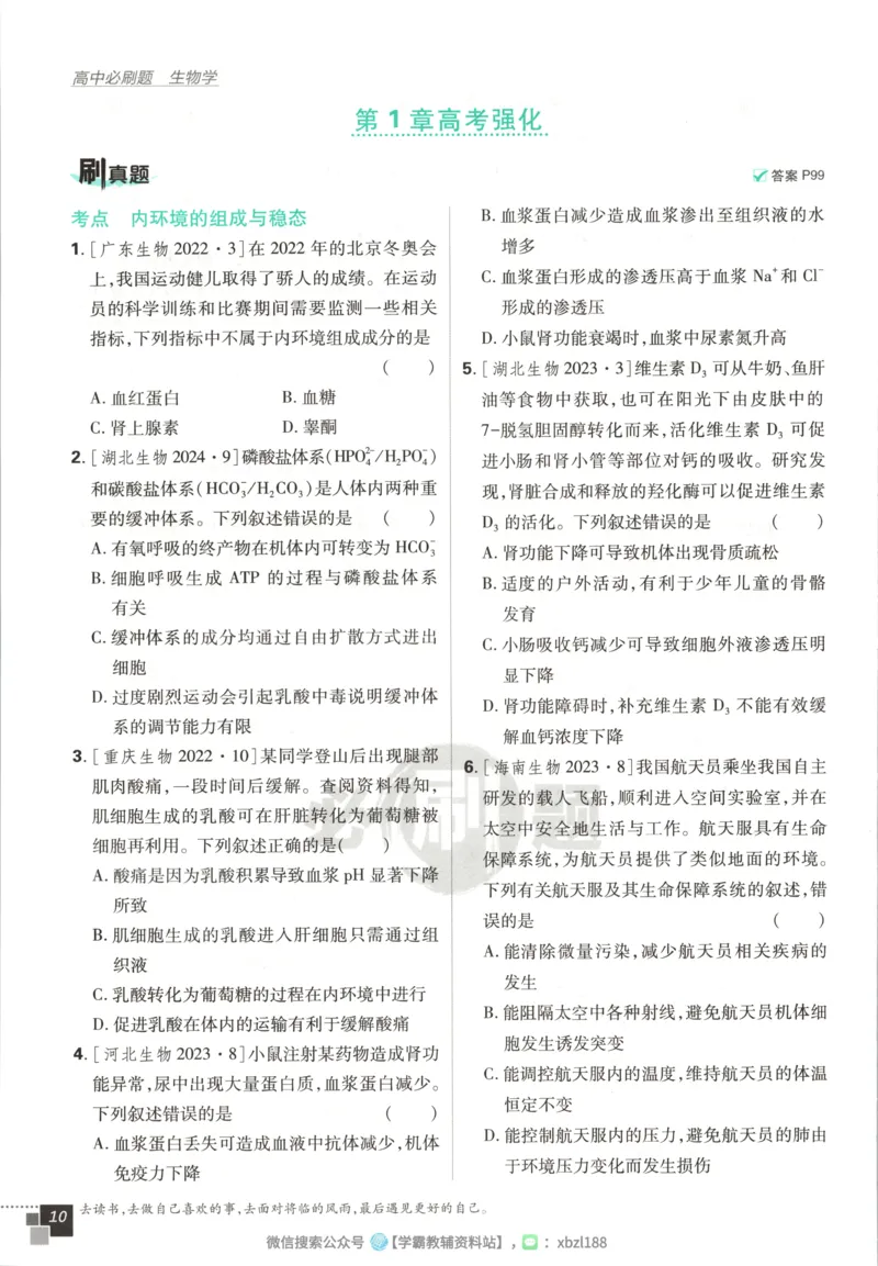 主书_生物_2026版高中必刷题生物人教版_2026版高中必刷题生物选修1RJ