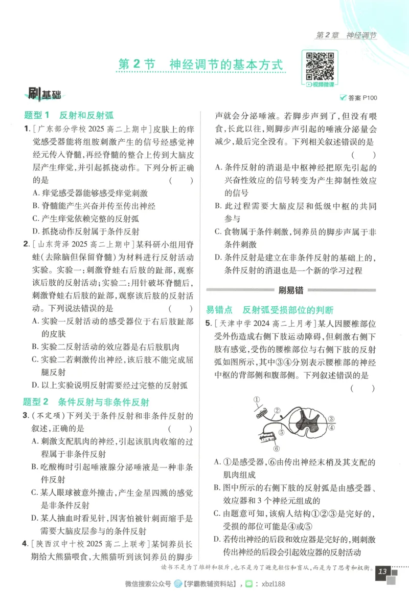 主书_生物_2026版高中必刷题生物人教版_2026版高中必刷题生物选修1RJ