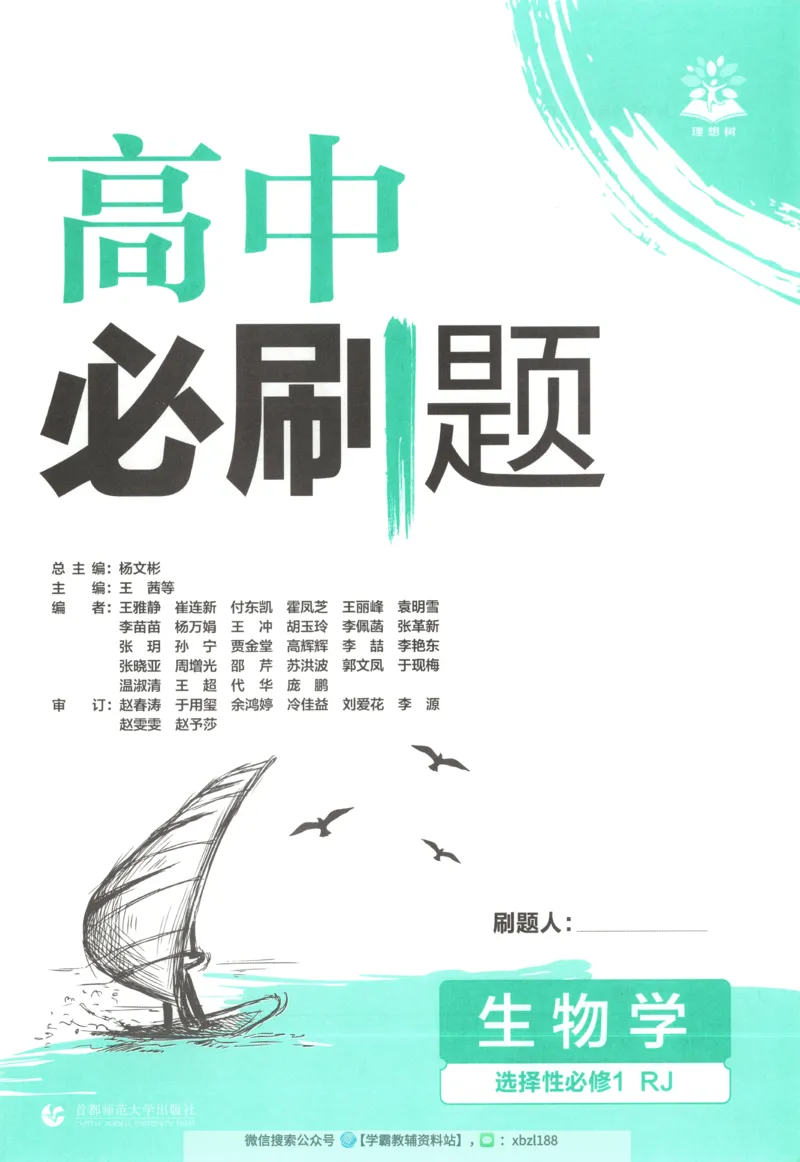主书_生物_2026版高中必刷题生物人教版_2026版高中必刷题生物选修1RJ