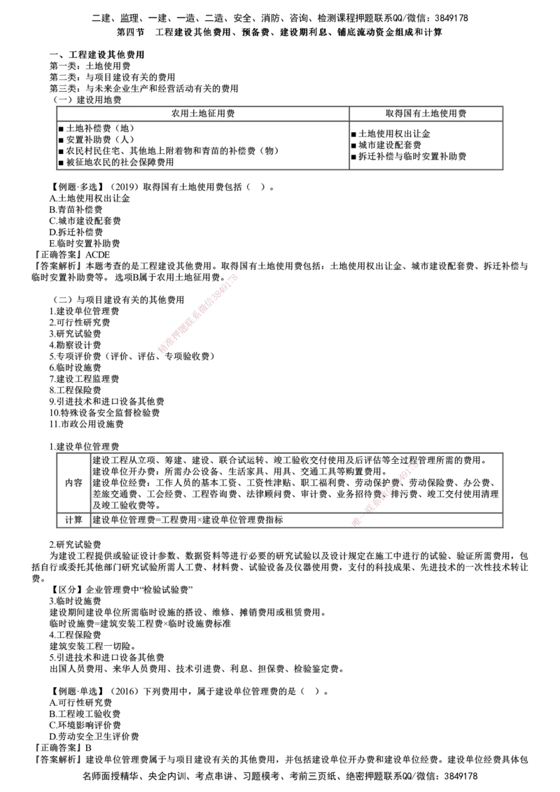 第04讲　工程建设其他费用、预备费、建设期利息、铺底流动资金组成和计算_监理工程师_2025监理工程师_2025年监理工程师SVIP_2025年监理土建控制SVIP_投资控制（土建）（2025）