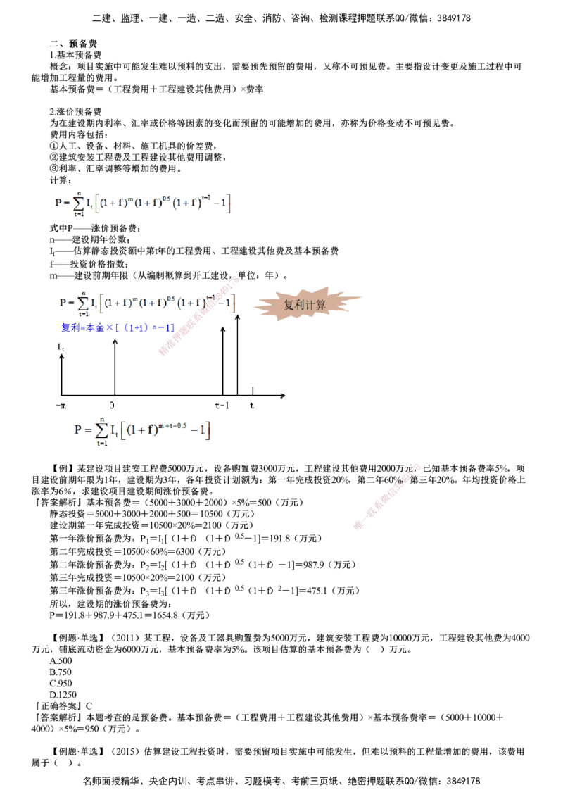 第04讲　工程建设其他费用、预备费、建设期利息、铺底流动资金组成和计算_监理工程师_2025监理工程师_2025年监理工程师SVIP_2025年监理土建控制SVIP_投资控制（土建）（2025）