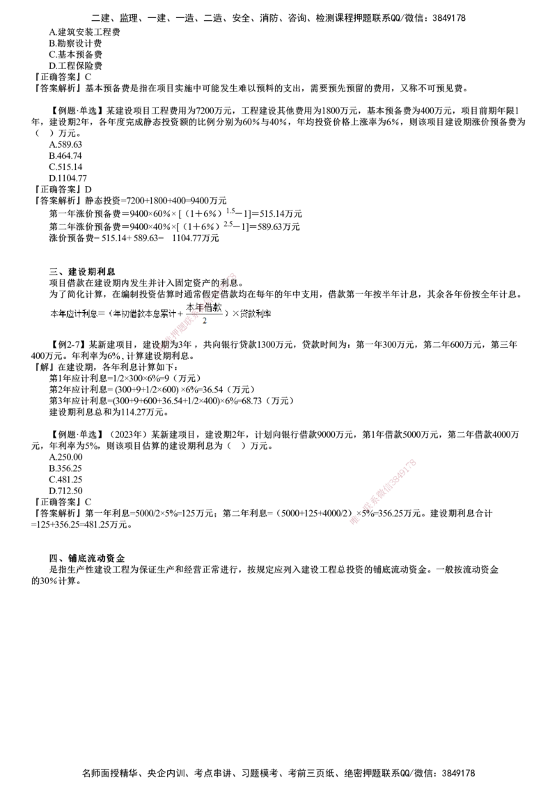 第04讲　工程建设其他费用、预备费、建设期利息、铺底流动资金组成和计算_监理工程师_2025监理工程师_2025年监理工程师SVIP_2025年监理土建控制SVIP_投资控制（土建）（2025）